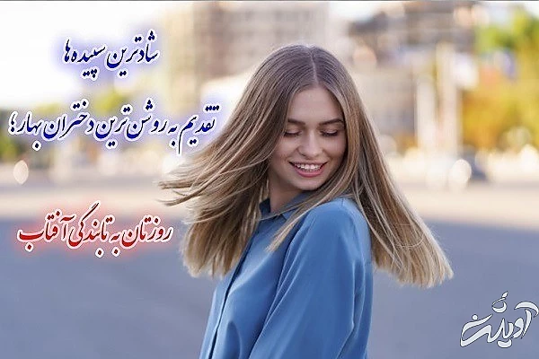 عکس نوشته پروفایل تبریک روز دختر پروفایل جدید روز دختر